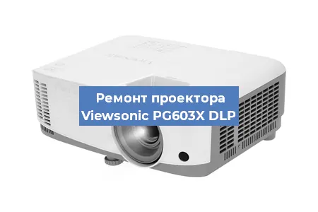 Ремонт проектора Viewsonic PG603X DLP в Краснодаре